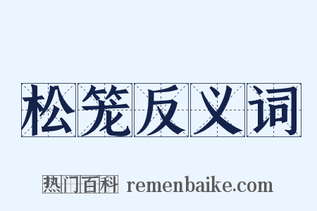 松笼反义词是什么意思的图片